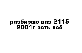 разбираю ваз 2115 2001г есть всё